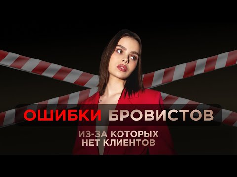 Видео: ТОП ОШИБКИ БРОВИСТОВ, ИЗ ЗА КОТОРЫХ НЕТ КЛИЕНТОВ