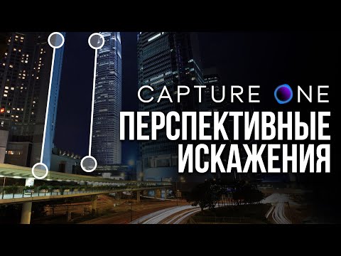 Видео: Инструмент Перспективные Искажения в Capture One