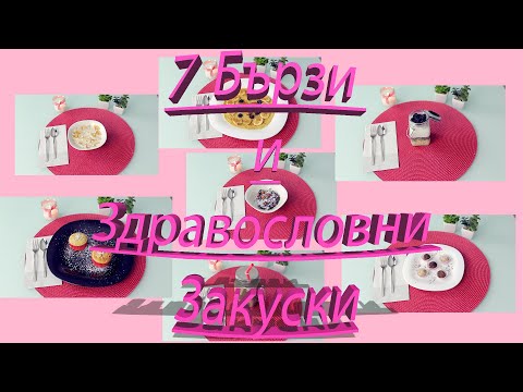 Видео: 7 Бързи и Здравословни Закуски