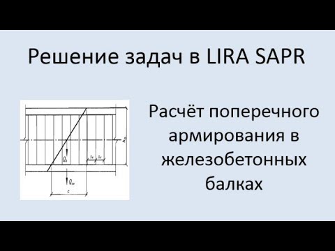 Видео: Lira Sapr Расчёт поперечного армирования железобетонной балки