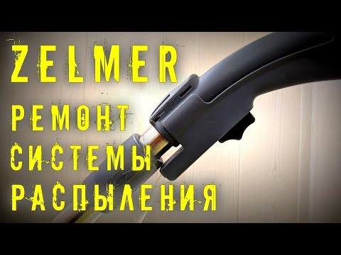 Видео: МОЮЩИЙ ПЫЛЕСОС ZELMER ZVC762ZKRU / РЕМОНТ РАСПЫЛИТЕЛЬНОЙ СИСТЕМЫ / СЛОМАЛСЯ КУРОК / ZELMER ТЕЧЕТ