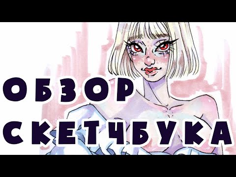 Видео: ОБЗОР НА СКЕТЧБУК / Вергилий, ОСы, геншин