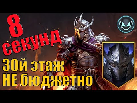 Видео: Временное подземелье за 8 секунд 30й этаж на авто! Шотаю Шреддера | Gray plays | Raid SL
