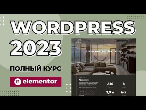 Видео: Как создать сайт на WordPress 2023 | Elementor курс