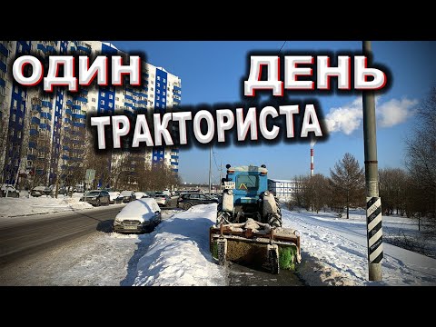 Видео: Рабочий день тракториста / Работа на Т40  в Москве / Трактор т40АМ / Профессия тракторист