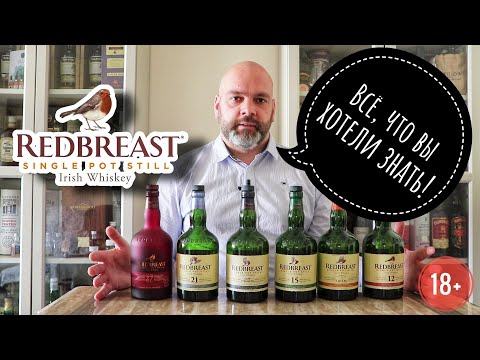 Видео: Выпуск №15 Redbreast виски. Всё, что вы хотели знать!
