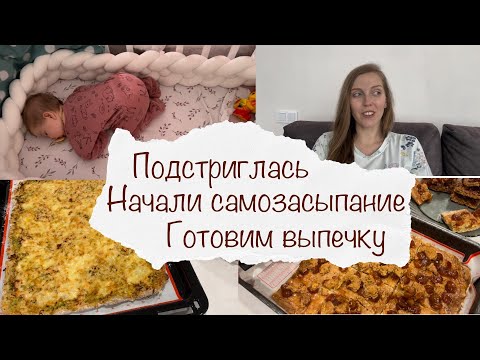 Видео: ГОТОВЛЮ ПИРОГ С ВАРЕНЬЕМ 🥧 ПОДСТРИГЛАСЬ 💇‍♀️ ДОМАШНЯЯ ПИЦЦА 🍕 НАЧАЛИ САМОЗАСЫПАНИЕ 🛌 ДОМАШНИЙ ВЛОГ