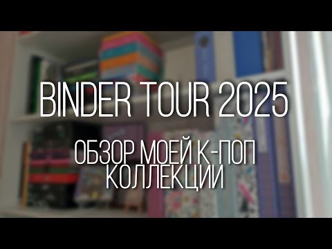 Видео: 🍓 binder tour 2025 | моя к-поп коллекция