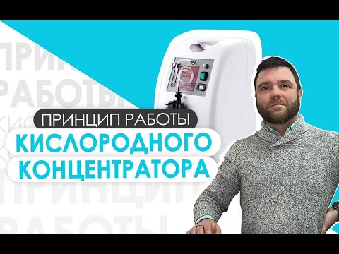 Видео: ☝✨ Принцип работы кислородного концентратора на 5 литров от компании Alvi Prague
