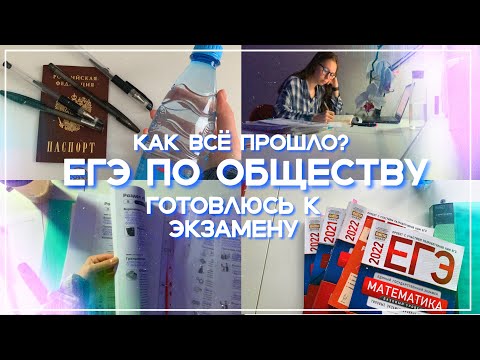 Видео: ЕГЭ ПО ОБЩЕСТВУ/ как всё прошло?/ готовлюсь к экзамену/ мои впечатления от варианта