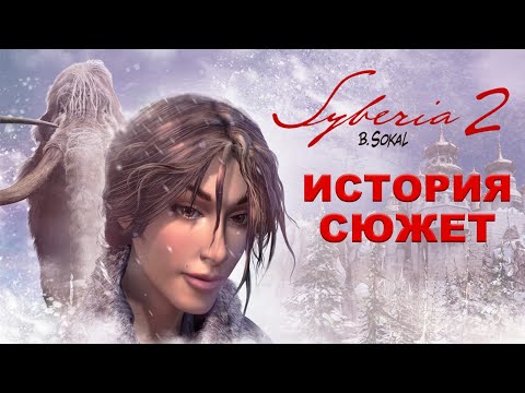 Видео: Syberia 2 (2004). Сюжет второй части приключения