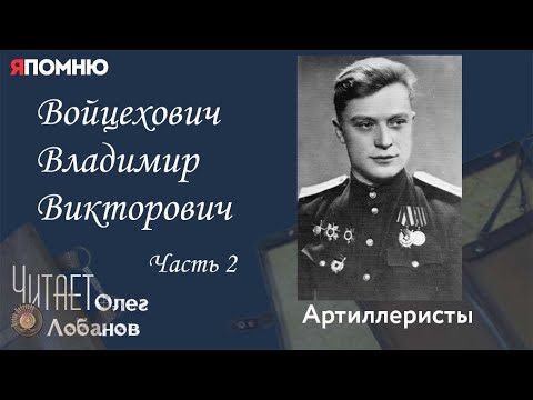 Видео: Войцехович Владимир Викторович Часть 2. Проект "Я помню" Артема Драбкина. Артиллеристы.