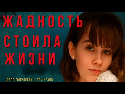 Видео: КУДА ПРИВОДИТ ЖАДНОСТЬ | ДЕЛО МАРИНЫ ГОЛУБЕВОЙ | ТРУ КРАЙМ