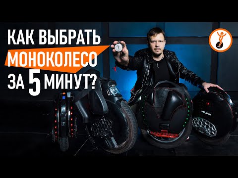 Видео: Как выбрать моноколесо? Какое моноколесо самое лучшее?