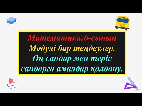 Видео: #ЕлдарЕсімбеков. #алгебра. Математика. 6-сынып. Таңбалар ережесі. Модулі бар теңдеулер.