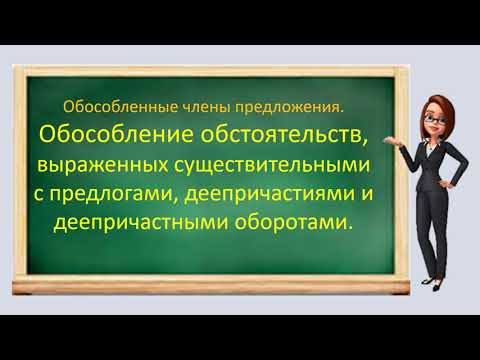 Видео: #русскийязык #егэ Обособленные обстоятельства. Видеоурок