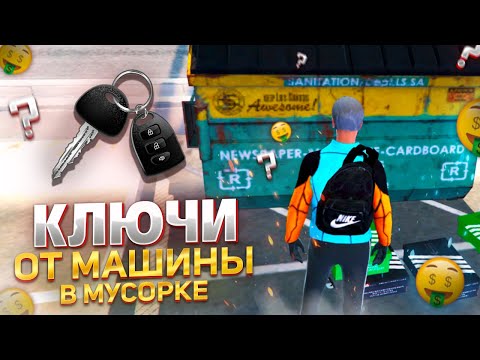 Видео: НАШЁЛ КЛЮЧИ ОТ МАШИНЫ В МУСОРКЕ НА GTA 5 RP MAJESTIC RP