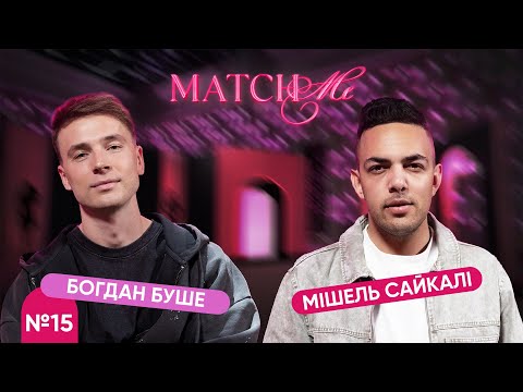 Видео: #15 / ШОУ MATCHME / Богдан Буше та Мішель Сайкалі