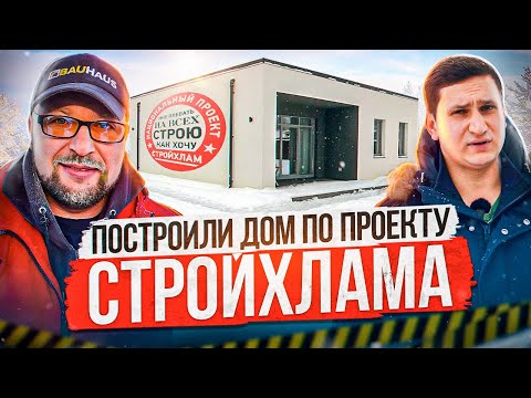 Видео: Дом за 100 дней.  Построили дом по проекту СТРОЙХЛАМА. Отзыв Заказчика.