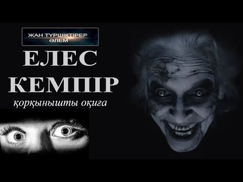 Видео: ЕЛЕС КЕМПІР ЗӘРЕМДІ АЛДЫ ● ҚОРҚЫНЫШТЫ ОҚИҒА