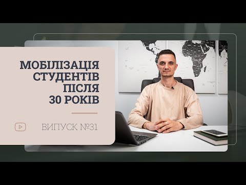 Видео: Мобілізація студентів після 30 років