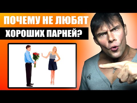 Видео: Почему девушки не любят хороших парней? Настоящая правда