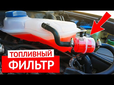 Видео: Что будет если поставить топливный фильтр в систему охлаждения двигателя