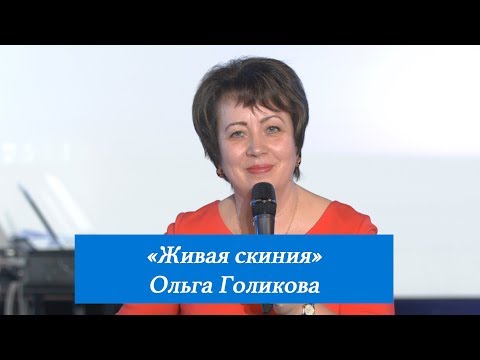 Видео: Живая скиния. Ольга Голикова. 25 марта 2018 года