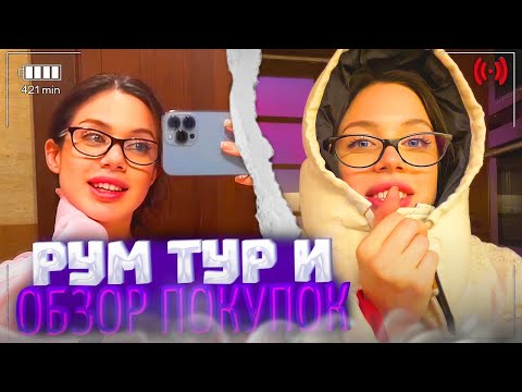 Видео: АКУЛИЧ УСТРОИЛА РУМ ТУР КВАРТИРЫ + обзор покупок с ЦУМА! | акулич