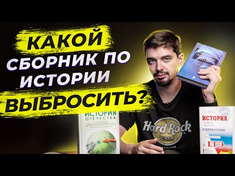 Видео: 🔝 Лучшие пособия по Истории для подготовки к ЕГЭ  | Обзор учебников