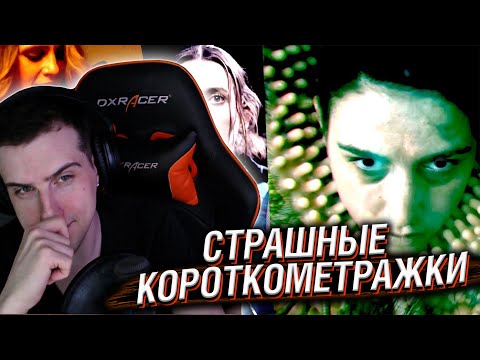 Видео: HELLYEAHPLAY СМОТРИТ: СТРАШНЫЕ КОРОТКОМЕТРАЖКИ #8