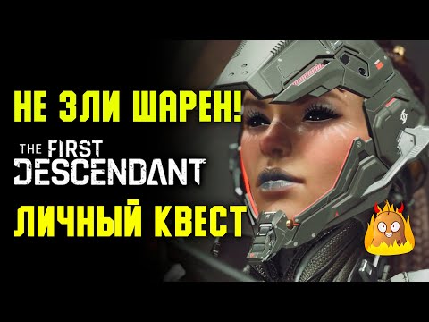 Видео: Тренировка Шарен! Личное задание | The First Descendant