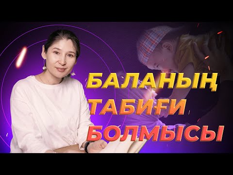 Видео: #психология #болмыс #бала_табиғаты   Баланың табиғи болмысы  |  Мөлдір Тоқжанова