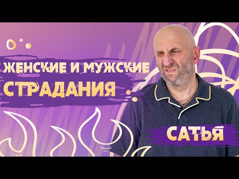 Видео: Сатья. Чем отличаются женские страдания от мужских.
