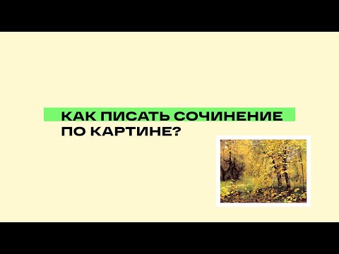 Видео: Сочинение по картине Остроухова "Золотая осень"