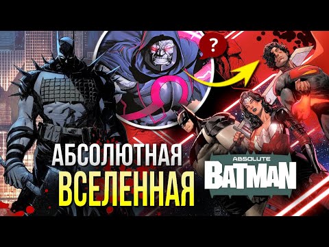 Видео: Абсолютный Бэтмен ОБЗОР комикса | Разбор новой Absolute вселенной DC