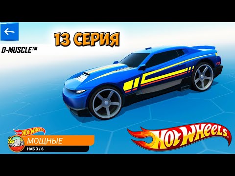Видео: Хот Вилс Рейс Офф прохождение 13 серия (машинка D-MUSCLE) - Hot Wheels Race Off.