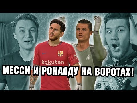 Видео: ДОЛБАНУТОЕ КЛАСИКО С EL CLASSICO l МЕССИ И РОНАЛДУ - ВРАТАРИ!