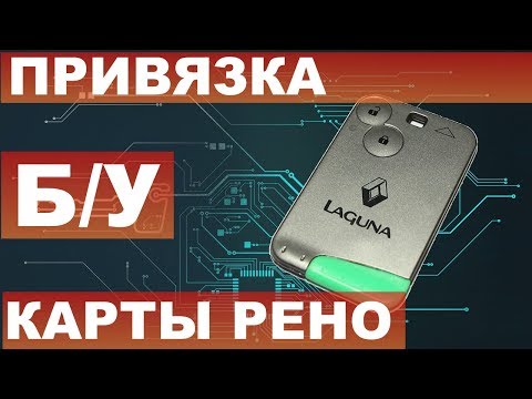 Видео: ПРИВЯЗКА БУ КАРТЫ РЕНО