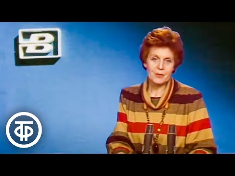 Видео: Время. Эфир 5 февраля 1989