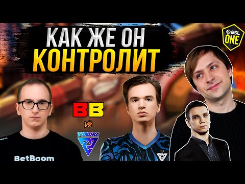 Видео: НС и Егорыч смотрят игру BetBoom Team vs Tundra | Плей-офф | ESL One Birmingham 2024