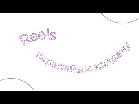 Видео: Рилс салу инстаға. Reels қалай қолданамыз. Ең қарапайым, түсінікті.