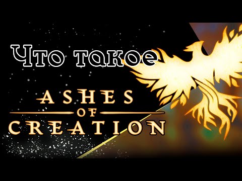 Видео: ФЕЙК ИЛИ РЕАЛЬНОСТЬ? ASHES OF CREATION