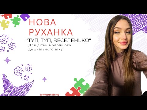 Видео: Руханка для дітей молодшого дошкільного віку "Туп, туп, веселенько"