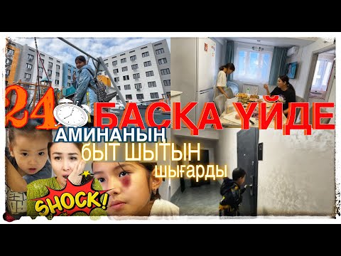 Видео: 24САҒАТ БАСҚА ҮЙДЕ🤫/АМИНАНЫ БЫТ ШЫТ ҚЫЛДЫ😠😨#челлендж