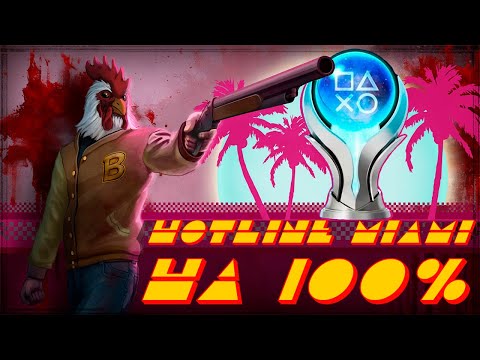 Видео: КАК Я ПРОШЕЛ Hotline Miami НА 100% ДОСТИЖЕНИЙ(ПЛАТИНУ)!