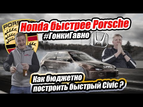 Видео: Быстрее суперкаров: как сделать из ведра ракету? Проект #гонкигавно: Эпизод 3: доработки Honda Civic