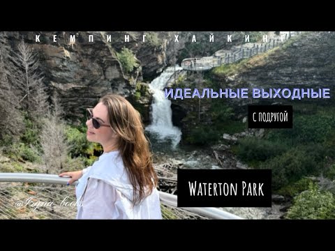Видео: VLOG : Кемпинг, озера и горы 🏔️ | WATERTON PARK 