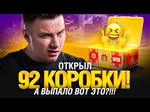 Видео: КОРОБКИ 2024 - ЭТО ПОЛНЫЙ П... Я В ШОКЕ... Мир Танков Наш Новый Год