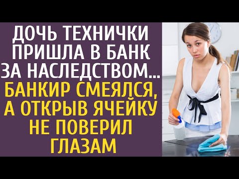 Видео: Дочь технички пришла в банк за наследством… Банкир смеялся, а открыв ячейку не поверил глазам